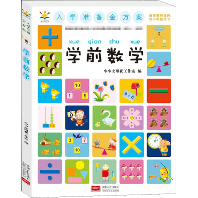 醉染图书入学准备金方案 学前数学9787510172953