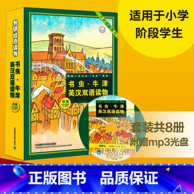 [正版]外研社图书书虫.牛津英汉双语读物(初级)供小学阶段学生使用点读版