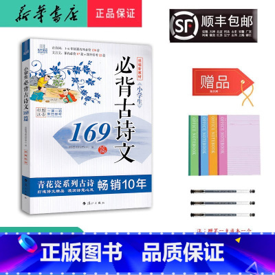 语文 小学通用 [正版] 2024新版 思脉图书 小学生必背古诗文 169篇