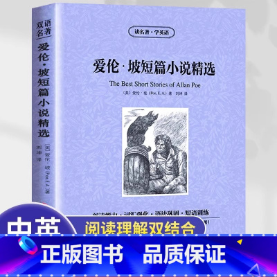 爱伦坡短篇小说精选 [正版] 读名著学英语:爱伦坡短篇小说精选 中英双语书世界文学名著课外词汇训练语法巩固词汇注释扫清阅