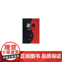 逆袭 · 中国华侨出版社 正版书籍