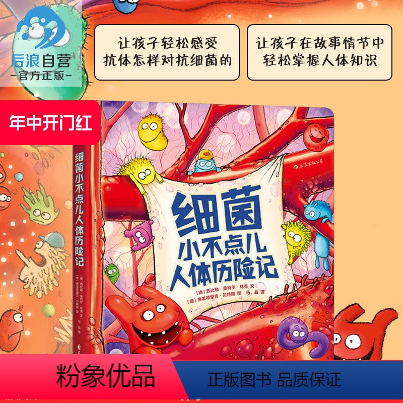 [正版] 细菌小不点儿人体历险记精装本 少儿医学科普绘本故事读物 生理知识图画书 儿童百科全书籍 3至6岁