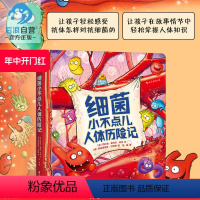[正版] 细菌小不点儿人体历险记精装本 少儿医学科普绘本故事读物 生理知识图画书 儿童百科全书籍 3至6岁
