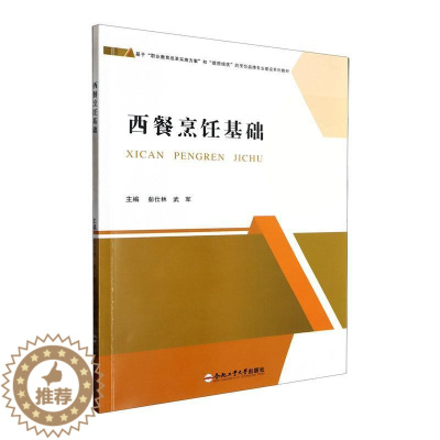 [醉染正版]RT69 西餐烹饪基础合肥工业大学出版社菜谱美食图书书籍