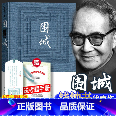 [正版]完整精装版 围城 钱钟书代表作品 一部长篇小说 中国现代当代长篇小说经典文学 原版完整版无删减书籍
