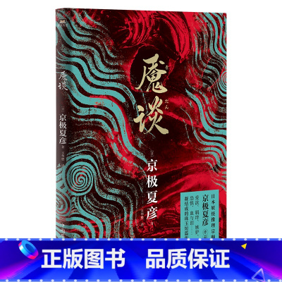 [正版]魇谈 日本妖怪推理小说宗师京极夏彦作品 爱欲 羁绊 嫉妒 恐惧 血与泪…… 凝结而成的珠玉短篇集 图书 书籍