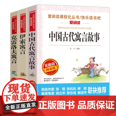 三年级下名著套装 出版书籍 中国古代寓言故事+伊索寓言+克雷洛夫寓言 共3册 张抗抗 金波 无障碍导读版