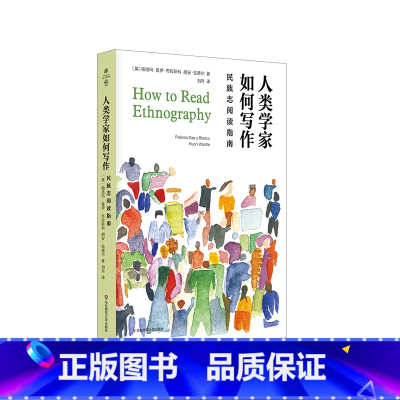 [正版]人类学家如何写作 民族志阅读指南 薄荷实验 人类的意义是什么 民族志阅读方法论