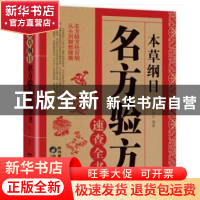正版 本草纲目:名方验方速查全书 蔡向红编著 陕西科学技术出版