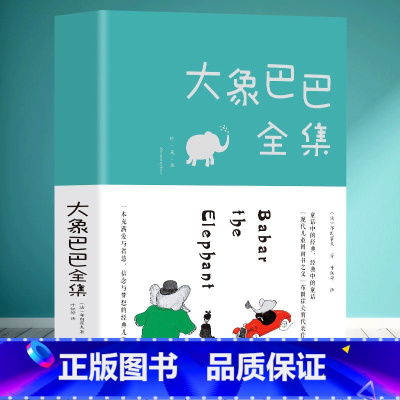 [3册]大象巴巴+父与子+小王子 [正版] 大象巴巴全集 彩色图文版 好习惯养成绘本3-6岁幼儿启蒙益智早教图画书绘本幼