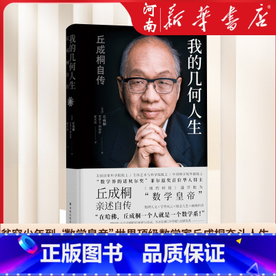 [正版]我的几何人生 丘成桐自传 菲尔兹奖得主丘成桐亲述自传,“数学皇帝”的传奇励志人生 数学家名人自传人物传记