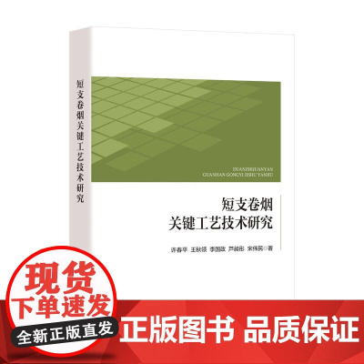 短支卷烟关键工艺技术研究短支卷烟关键工艺技术用书
