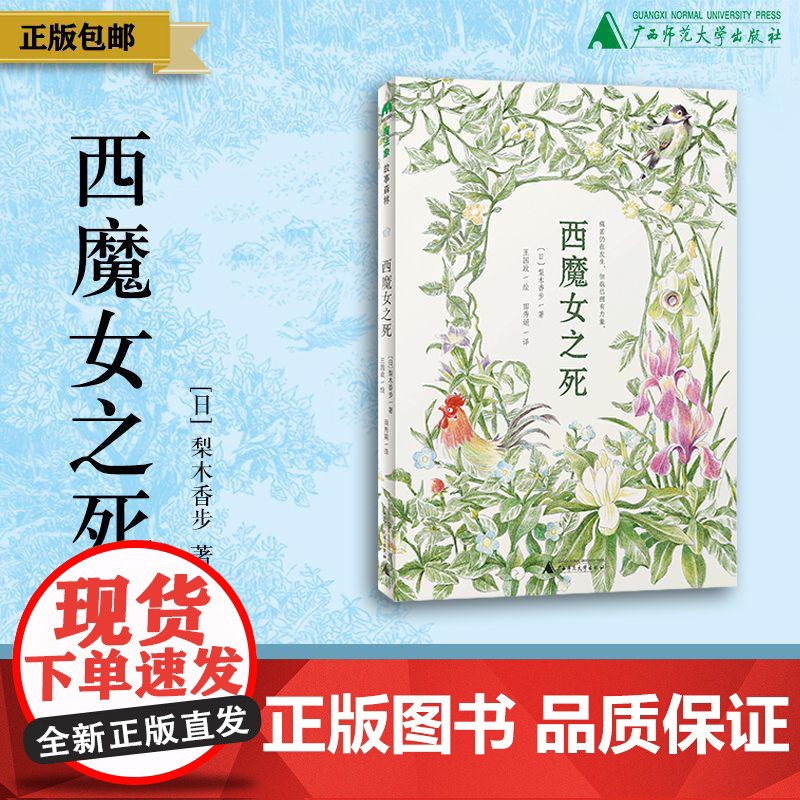 西魔女之死 〔日〕梨木香步/著 (8~14岁)治愈书 治愈文学 植物治愈 心理疗愈 祖孙亲情 成长小说 魔法象 广西
