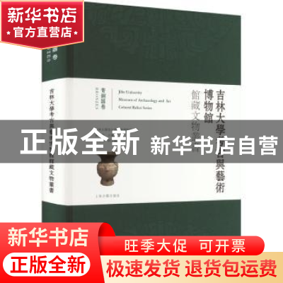正版 吉林大学考古与艺术博物馆馆藏文物丛书:青铜器卷:Bronzes