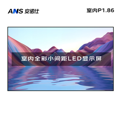 安诺仕室内P1.86全彩LED小间距显示屏数据展示电子大屏无缝拼接LED屏单元板320*160mm ANS-P18E