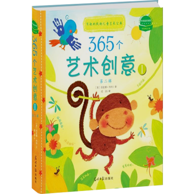 365个艺术创意第二辑Ⅰ:有趣的低幼儿童艺术宝典