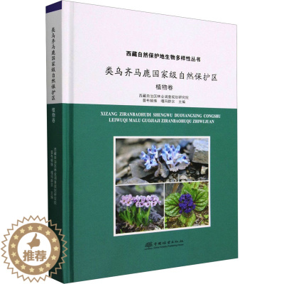[醉染正版]类乌齐马鹿国家级自然保护区 植物卷 普布顿珠,噶玛群宗 编 种植业栽培技术方法技巧学习书籍 中国林业出版 9