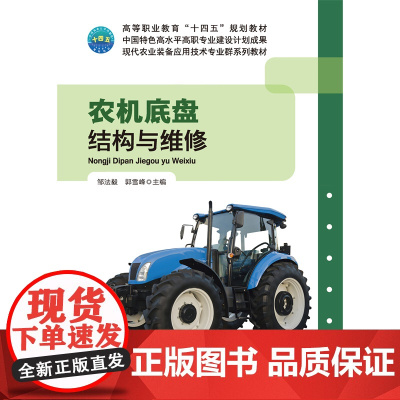 正版 农机底盘结构与维修 邹法毅 郭雪峰主编9787565534287 中国农业大学出版社店