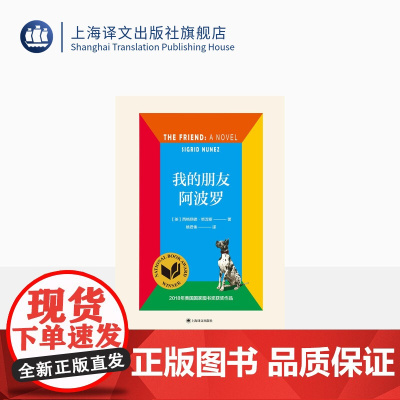 我的朋友阿波罗 [美]西格丽德·努涅斯著 姚君伟译 美国国家图书奖获奖作品 写给被压迫女性和普天下爱宠的书