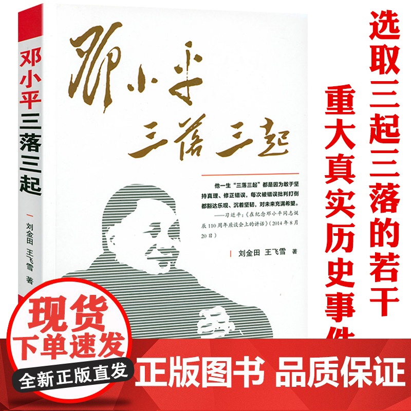 邓小平三落三起 伟人故事中国名人传记中国历史军事政治人物党政书籍红色经典搭 邓小平传书籍