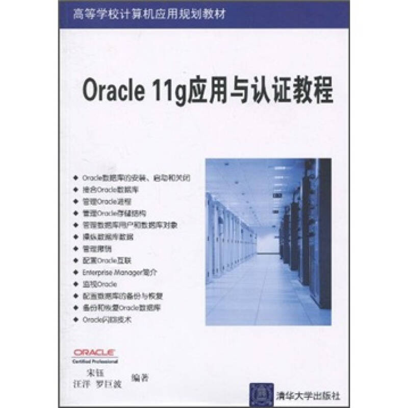 正版新书]Oracle11g应用与认证教程宋钰 汪洋 罗巨波97873022263