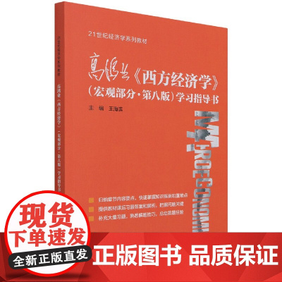 高鸿业西方经济学(宏观部分第八版)学习指导书(21世纪经