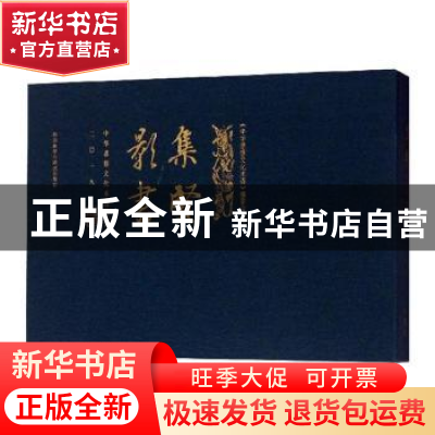正版 集贤影书:中华思想文化术语周历:二〇一九 中华思想文化术语