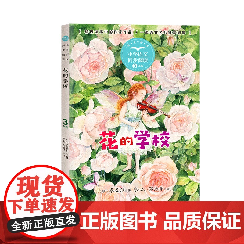 花的学校泰戈尔正版三年级上册阅读课外书读书目小学语文教材配套阅读书籍人教版3年级上课本同步儿童故事书