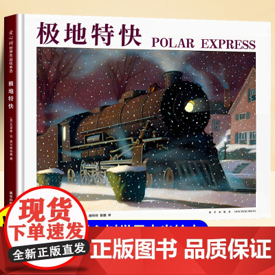 [精装硬壳]极地特快美国凯迪克大奖作品儿童绘本3到6岁幼儿园专用适合小班中班大班以上宝宝睡前故事书三到四岁幼儿启蒙早教书