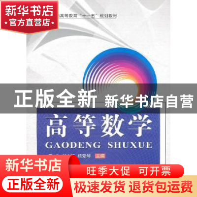 正版 高等数学 严忠,刘之行,杨爱琴主编 中国科学技术大学出版