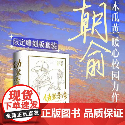 西西弗书店朝俞限量金色套装刷边版新锐作家木瓜黄暖心校园力作 伪装学渣