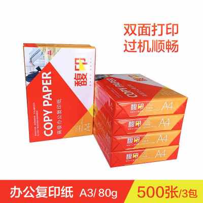 馥印 80g A3 3包*500张