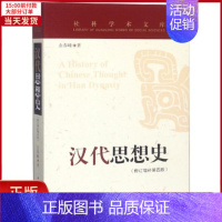 [正版]全新 汉代思想史(修订增补第4版) 历史/史学理论 9787520327282
