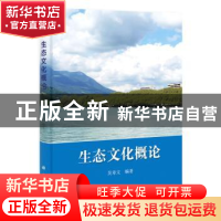 正版 生态文化概论 吴章文编著 科学出版社 9787030406774 书籍