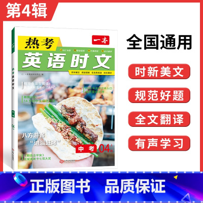 热考时文 第4辑 九年级/初中三年级 [正版]时文阅读 中考英语热考时文阅读理解 初三热考英语时文阅读训练 九年级英语阅