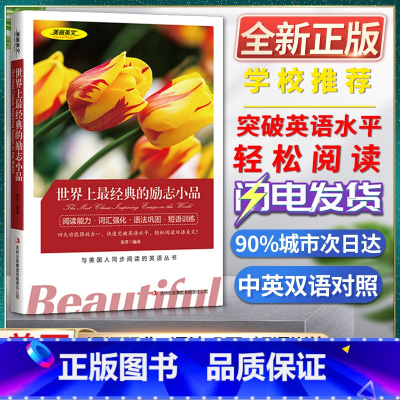 [正版]美丽英文世界上经典的励志小品阅读能力词汇强化语法巩固短语训练与美国人同步阅读的英语丛书快速突破英语水平轻松阅读