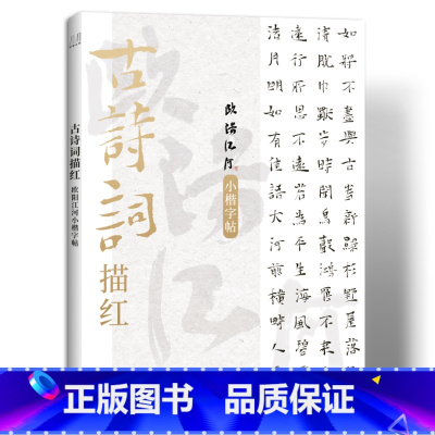 古诗词描红-欧阳江河小楷字帖 [正版]古诗词描红 欧阳江河小楷字帖 毛笔书法字帖 练字帖 成人练字 楷书字帖 名家书法字