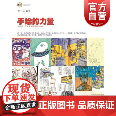 手绘的力量 设计师艺术家创意手绘草图1000 设计邦设计师的好帮手 刘庆编 上海人民美术出版社