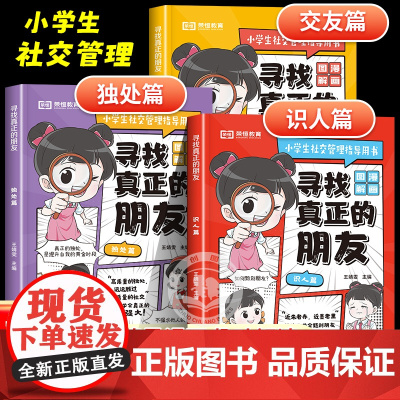 [荣恒]寻找真正的朋友全套3册 独处篇交友篇识人篇小学生儿童正版社交指导书漫画情商书礼仪与沟通技巧为人处世的书籍社交力培