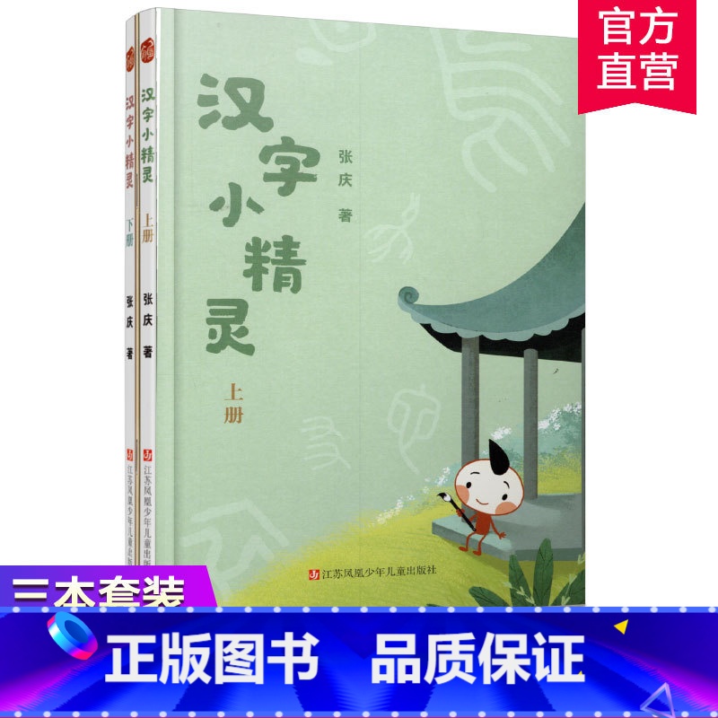 语文 小学通用 [正版]汉字小精灵上下册 赠习字本7-12岁 著名语文教育专家张庆给孩子讲汉字故事学汉字字理字形字义