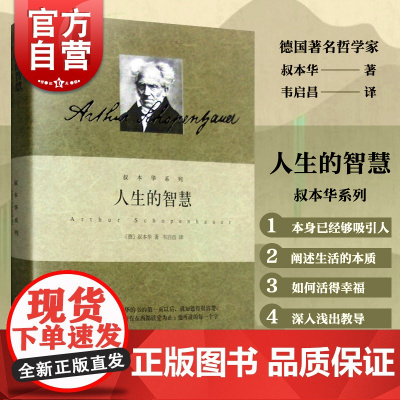 人生的智慧 叔本华系列 德 叔本华著 韦启昌译 阐述生活本质 如何获得幸福 哲学 图书籍 上海人民出版社 世纪
