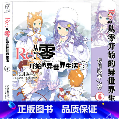 [正版] Re:从零开始的异世界生活6小说 同样的异世界之 别样的震撼与感动长月达平作品 日本青春文学轻小说漫画图书小说