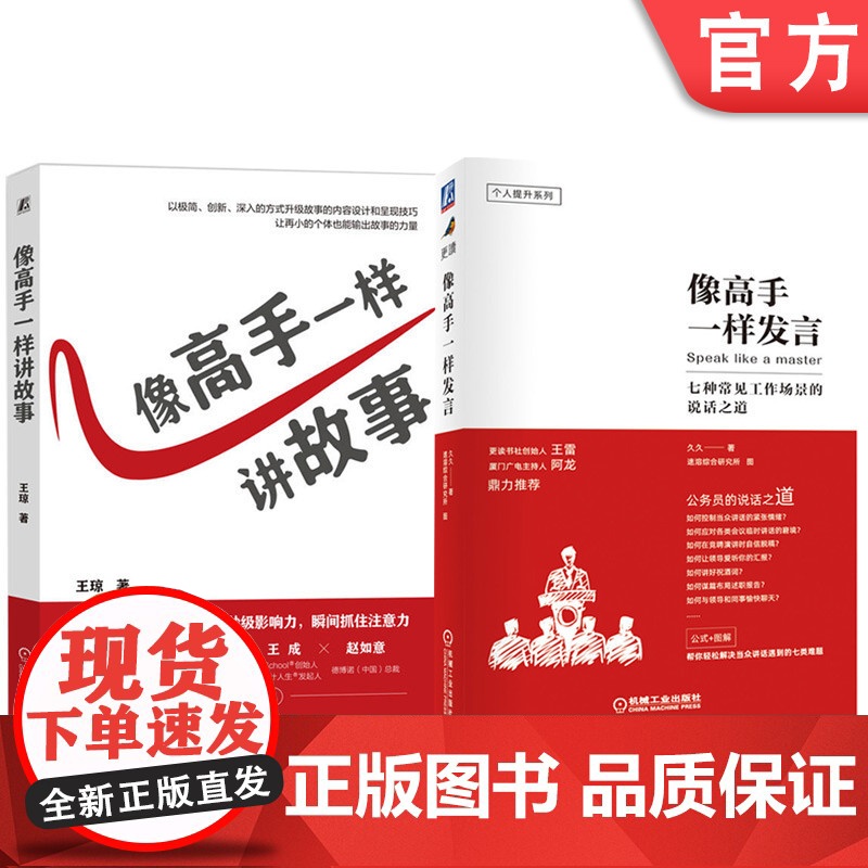 套装 像高手一样发言+像高手一样讲故事 套装全2册 演讲口才训练说话表达技巧竞聘演讲述职报告汇报工作脱口表达即兴演讲