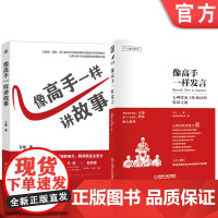 套装 像高手一样发言+像高手一样讲故事 套装全2册 演讲口才训练说话表达技巧竞聘演讲述职报告汇报工作脱口表达即兴演讲