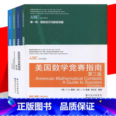理科 [正版] AMC美国数学竞赛指南 第三版 共4册新增AMC8/10A/10B/12A/12B及2卷AIME 美