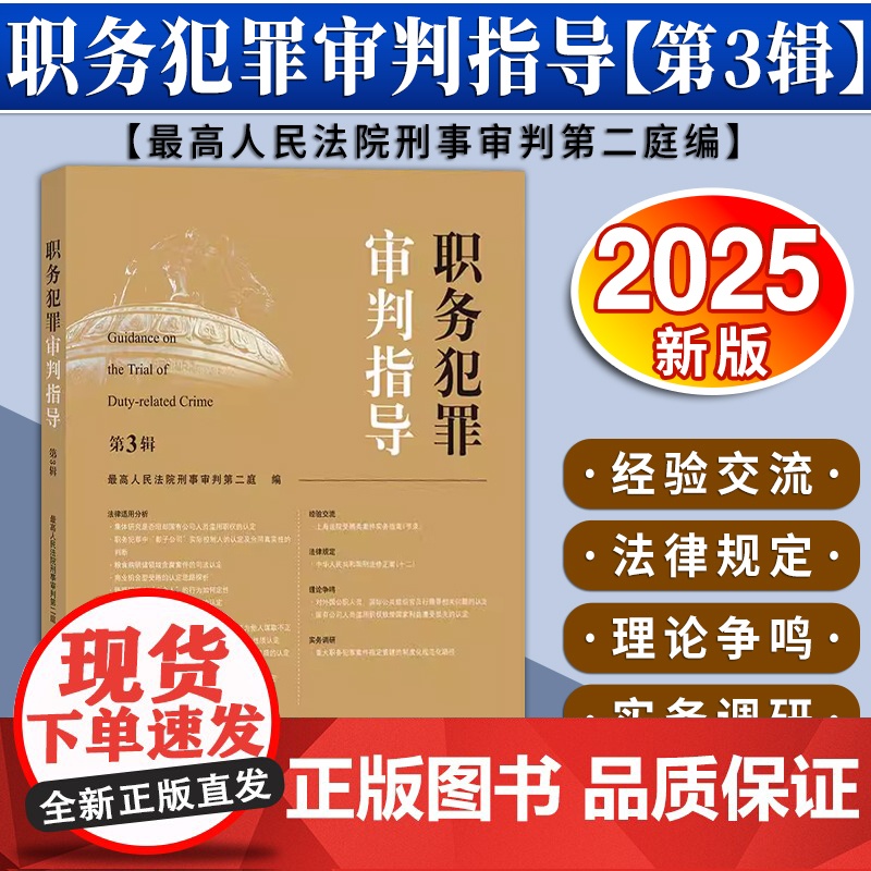 职务犯罪审判指导(第3辑)最高人民法院刑事审判第二庭编 法律出版社