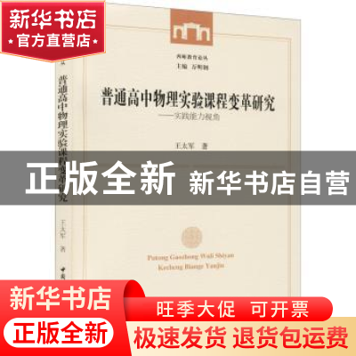 正版 普通高中物理实验课程变革研究--实践能力视角/西师教育论丛