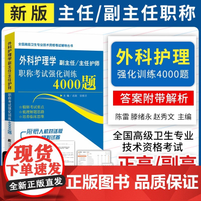 2025年外科护理学副高级职称考试书副主任护师强化训练4000题外科主任护士正高习题集模拟试题卫生专业技术资格考试历年真