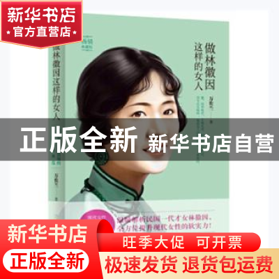 正版 做林徽因这样的女人 万俟兰著 天地出版社 9787545519945 书