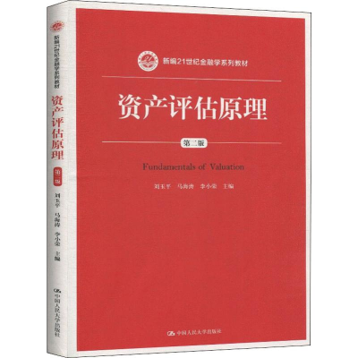 [M]资产评估原理 第2版-9787300278599